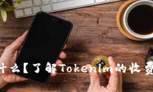 Tokenim是什么？了解Tokenim的收费模式与服务