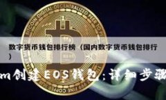 如何使用Tokenim创建EOS钱包