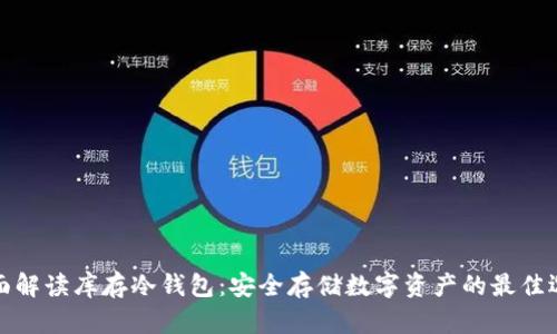 全面解读库存冷钱包：安全存储数字资产的最佳选择