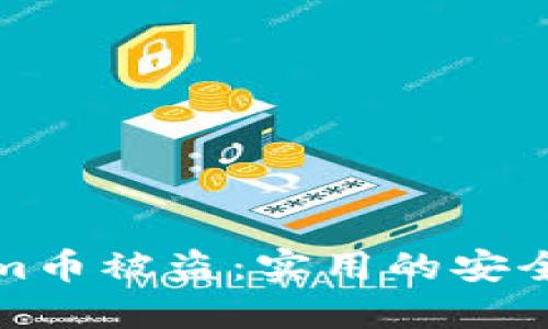 如何防止Tokenim币被盗：实用的安全措施与应对策略