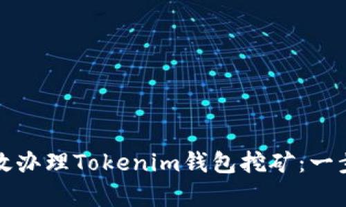 如何有效办理Tokenim钱包挖矿：一步步指南