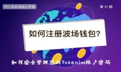 如何安全管理您的Tokenim账