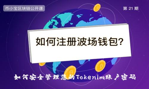 如何安全管理您的Tokenim账户密码