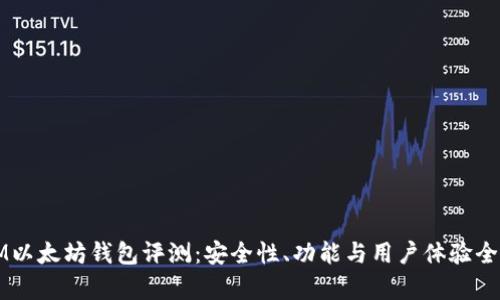 优质IM以太坊钱包评测：安全性、功能与用户体验全面解析