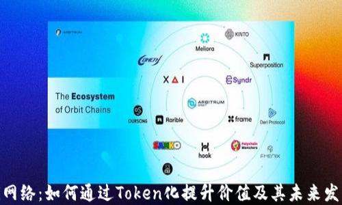 
Pi网络：如何通过Token化提升价值及其未来发展