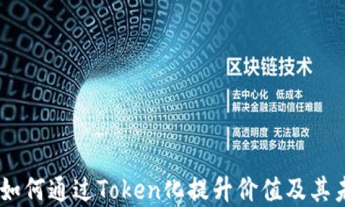 
Pi网络：如何通过Token化提升价值及其未来发展