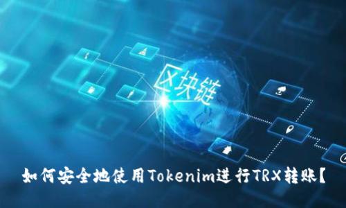 如何安全地使用Tokenim进行TRX转账？