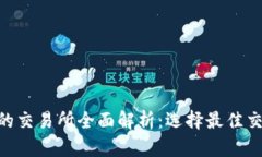 Tokenim对接的交易所全面解