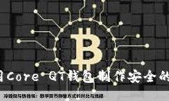 如何使用Core QT钱包制作安