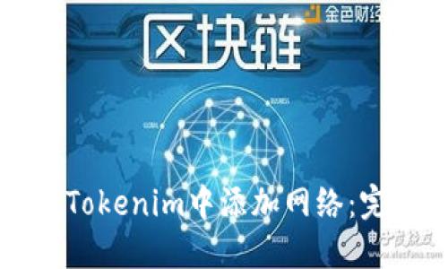 如何在Tokenim中添加网络：完整指南