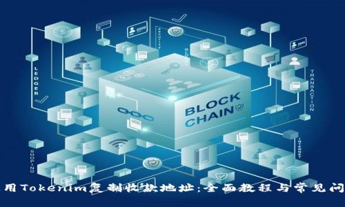 如何使用Tokenim复制收款地址：全面教程与常见问题解答