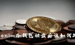 Tokenim冷钱包被盗后该如何