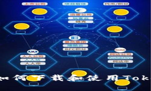 思考一个且的

国内安卓手机如何下载和使用Tokenim：详细指南