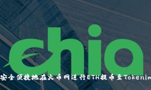 如何安全便捷地在火币网进行ETH提币至Tokenim平台