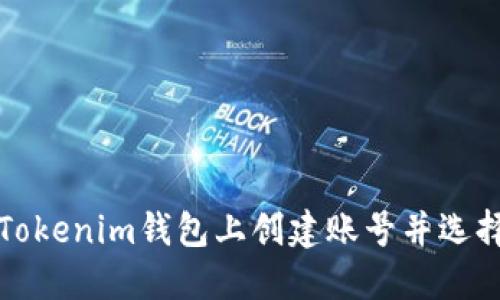 如何在Tokenim钱包上创建账号并选择用户名