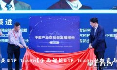 什么是ETF Token？全面解析