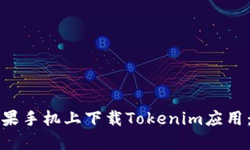 如何在苹果手机上下载Tokenim应用：完整指南