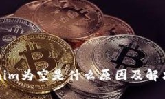 Tokenim为空是什么原因及解