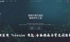 如何使用 Tokenim 钱包：全