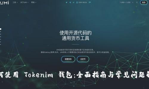 如何使用 Tokenim 钱包：全面指南与常见问题解答