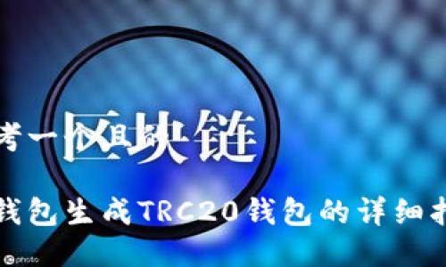 思考一个且的

冷钱包生成TRC20钱包的详细指南