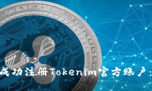 bioati如何成功注册Tokenim官方账户：一步步指南