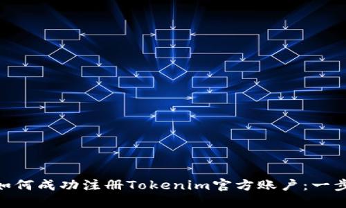 bioati如何成功注册Tokenim官方账户：一步步指南