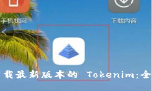 如何下载最新版本的 Tokenim：全面指南