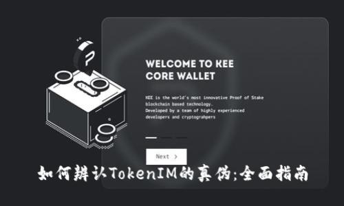 如何辨认TokenIM的真伪：全面指南