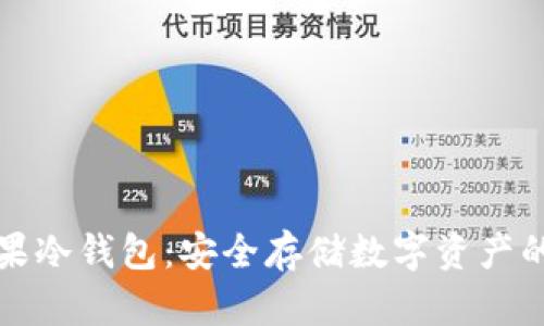 比特派苹果冷钱包：安全存储数字资产的最佳选择