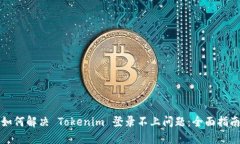 如何解决 Tokenim 登录不上