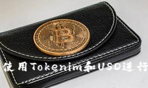 如何使用Tokenim和USD进行交易