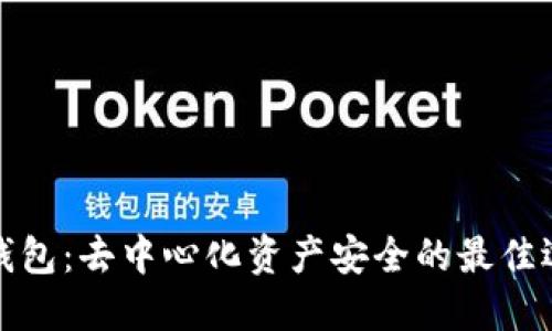 冷钱包：去中心化资产安全的最佳选择