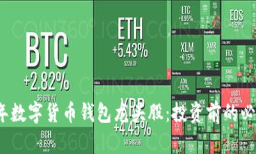 2023年数字货币钱包龙头股：投资前的必读指南