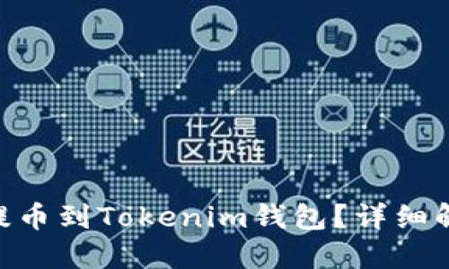 NFT是否可以提币到Tokenim钱包？详细解读与操作指南