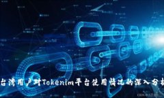 台湾用户对Tokenim平台使用