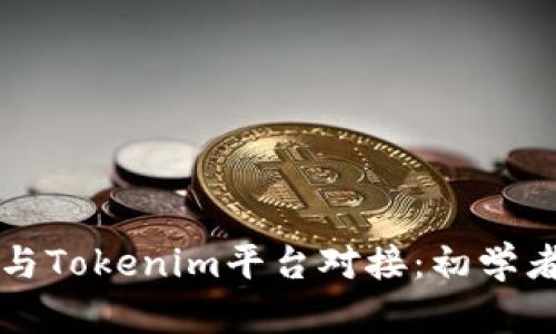 如何与Tokenim平台对接：初学者指南