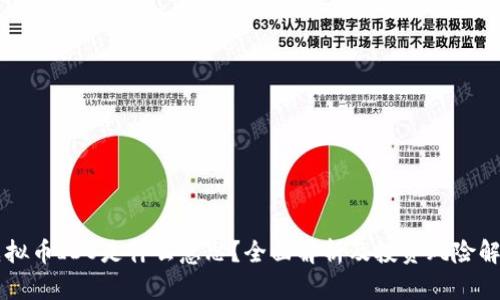 虚拟币IDO是什么意思？全面解析及投资风险解析