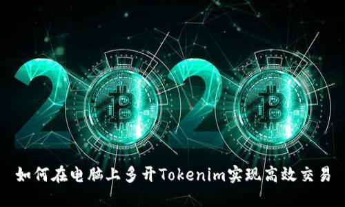 如何在电脑上多开Tokenim实现高效交易