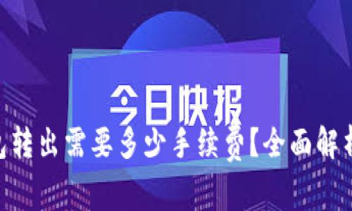 Tokenim钱包转出需要多少手续费？全面解析及注意事项