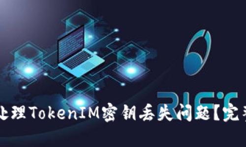 如何处理TokenIM密钥丢失问题？完整指南