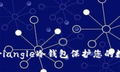 为什么选择Triangle冷钱包保