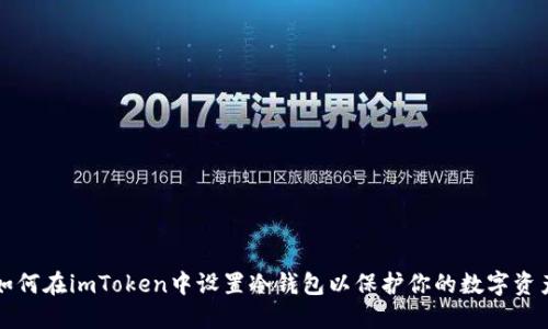 如何在imToken中设置冷钱包以保护你的数字资产