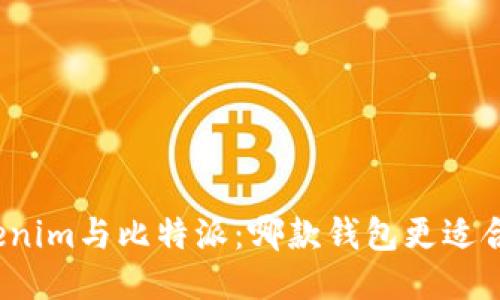 Tokenim与比特派：哪款钱包更适合你？