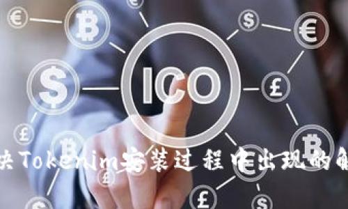 如何解决Tokenim安装过程中出现的解析错误