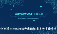 如何利用Tokenim提升区块链