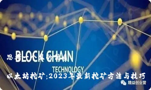 思考一个且的优质

以太坊挖矿：2023年最新挖矿方法与技巧