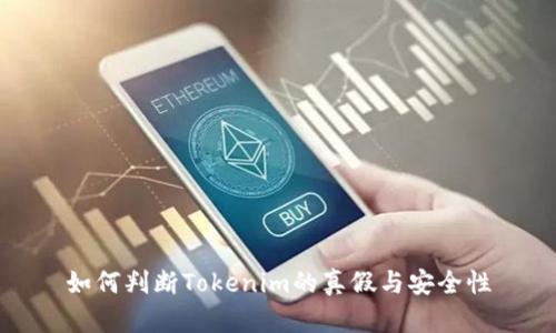 如何判断Tokenim的真假与安全性