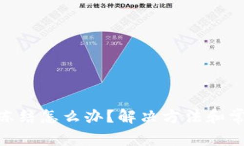 Tokenim被冻结怎么办？解决方法和常见问题解析