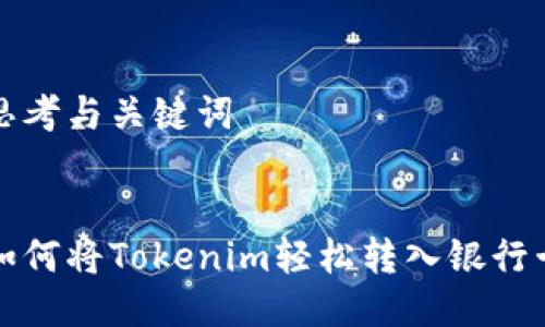 思考与关键词

:
如何将Tokenim轻松转入银行卡